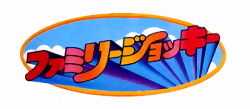 Family Jockey (Japan) (Namcot Collection) logo